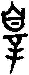 罪,寅簋 ,書法字典